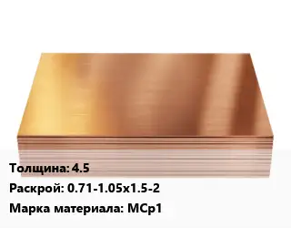 Медный лист 4.5 0.71-1.05х1.5-2 Марка: МСр1